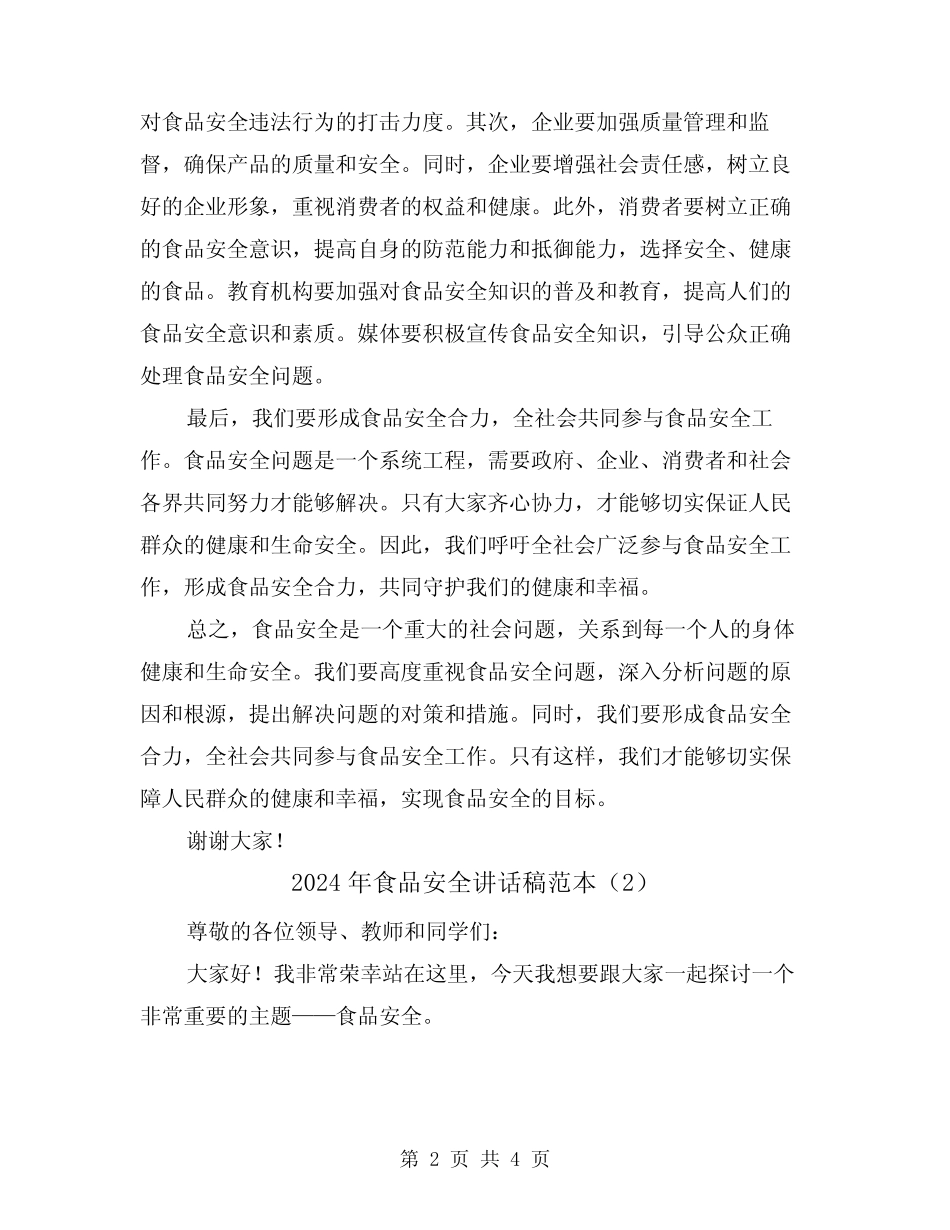2024年食品安全讲话稿范本(2) _第2页