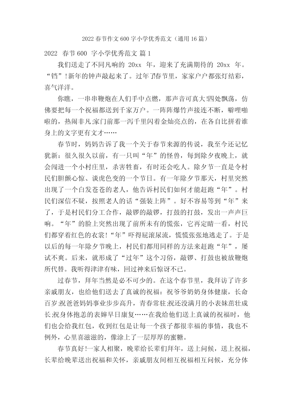 2022春节作文600字小学优秀范文(真题16篇) _第1页