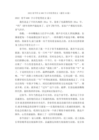 2022春节作文600字小学优秀范文(真题16篇) 