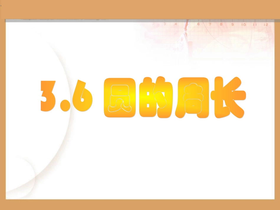 4.1圆的周长_第2页