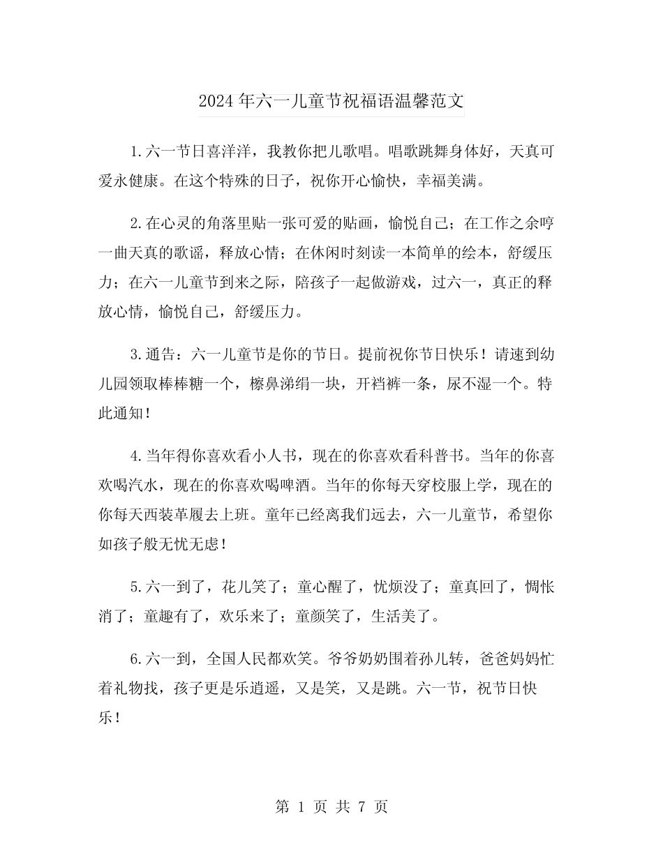2024年六一儿童节祝福语温馨范文(3) _第1页