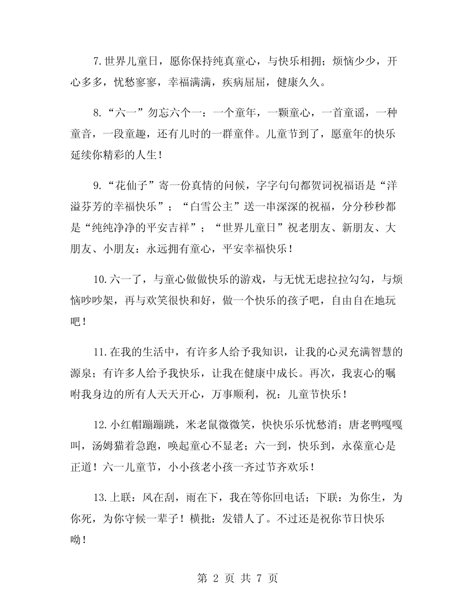 2024年六一儿童节祝福语温馨范文(3) _第2页