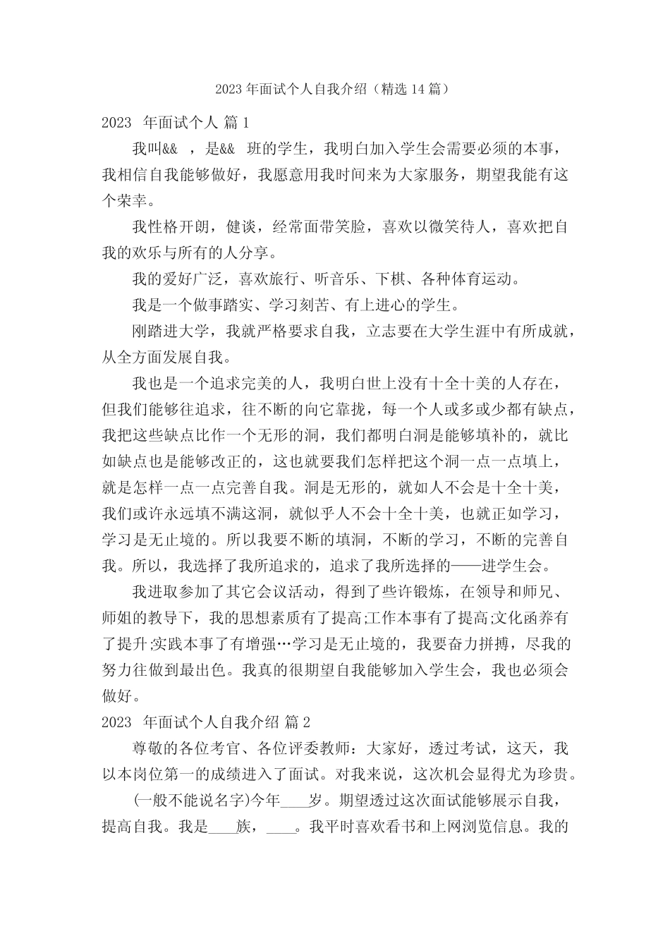 2023年面试个人自我介绍(精选14篇) _第1页