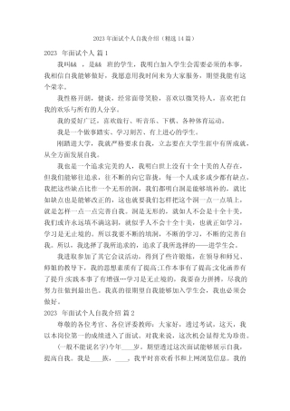 2023年面试个人自我介绍(精选14篇) 