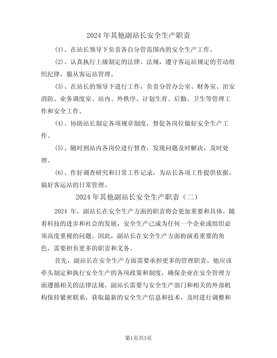 2024年其他副站长安全生产职责(二) _第1页
