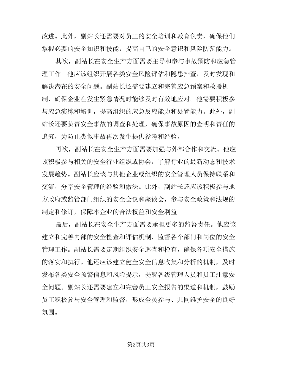 2024年其他副站长安全生产职责(二) _第2页