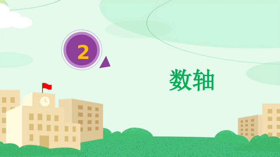 1.2.1数轴-(2)_第1页