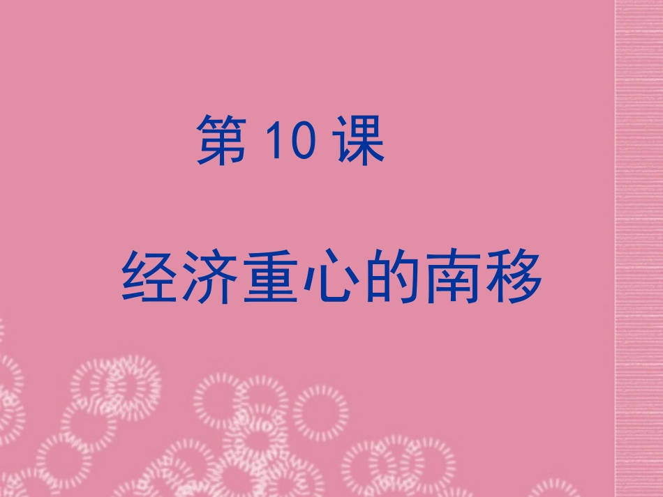 广东省珠海市十中七年级历史下册《第10课-经济重心的南移》课件-新人教版_第3页