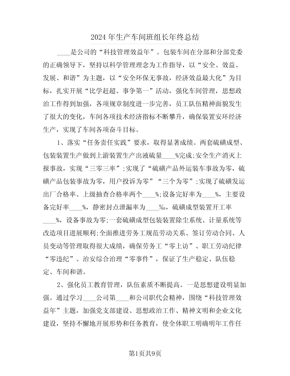 2024年生产车间班组长年终总结(3) _第1页