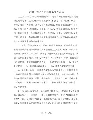 2024年生产车间班组长年终总结(3) 