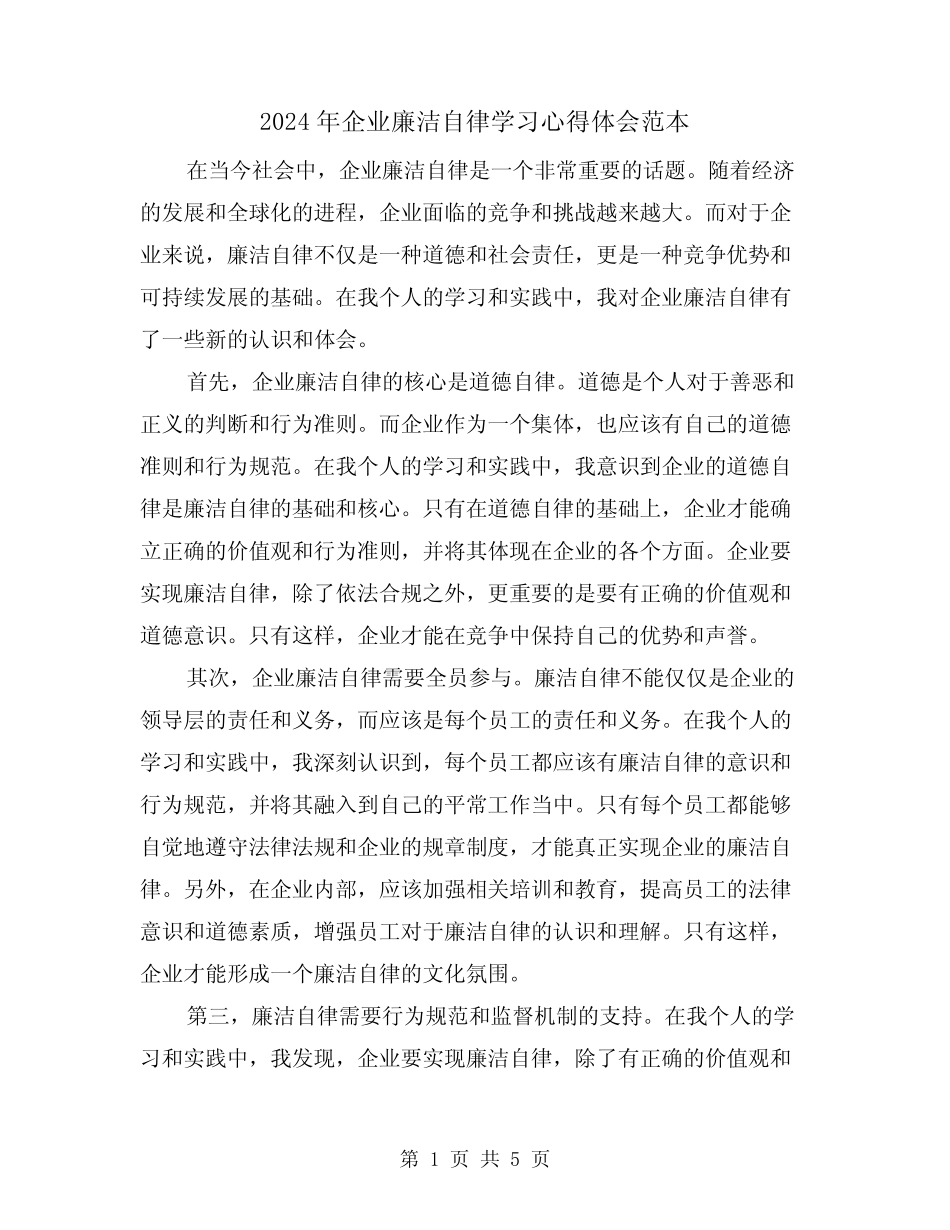 2024年企业廉洁自律学习心得体会范本(2)_第1页
