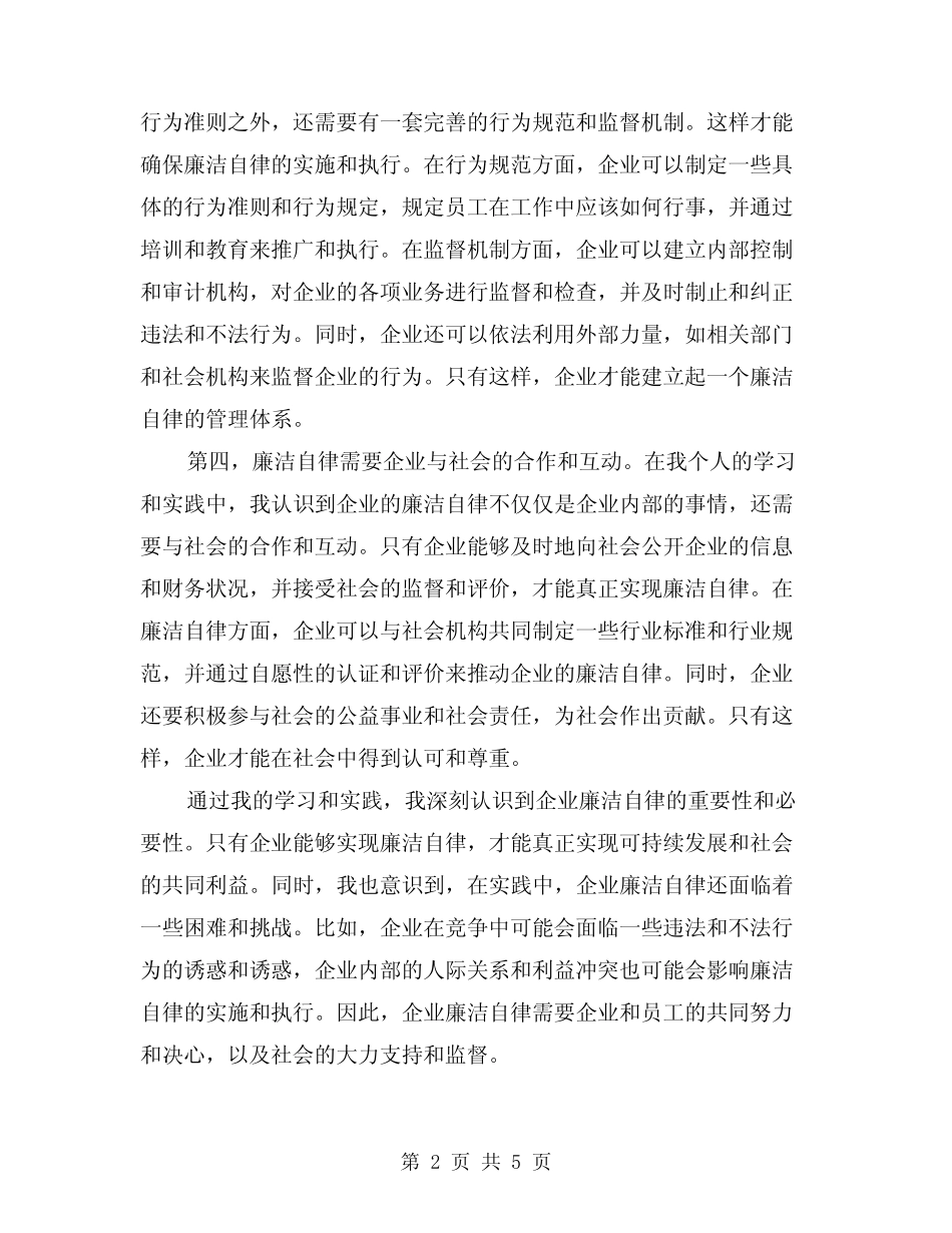 2024年企业廉洁自律学习心得体会范本(2)_第2页