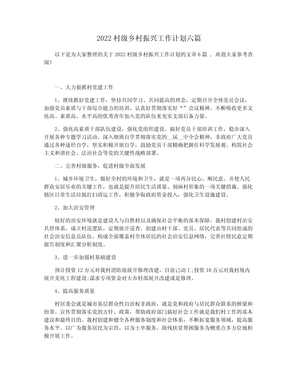 2022村级乡村振兴工作计划六篇 _第1页