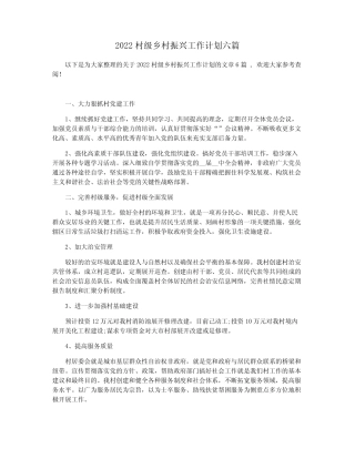 2022村级乡村振兴工作计划六篇 