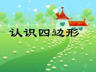 84《四边形的认识》PPT课件