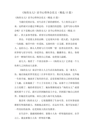 《海的女儿》读书心得体会范文(15篇) 