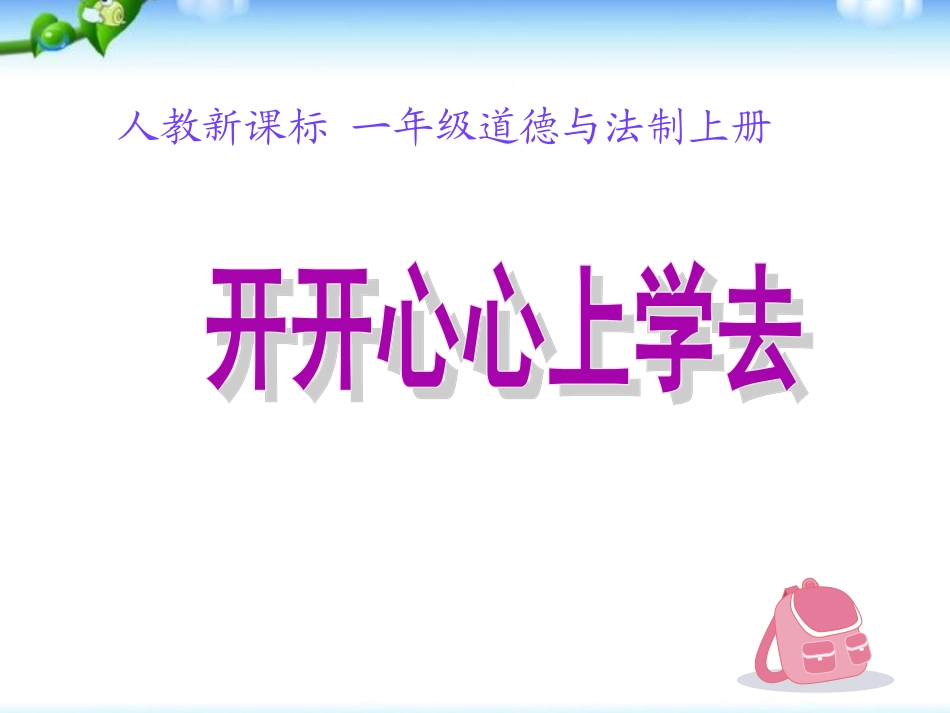 课件1：开开心心上学去_第1页