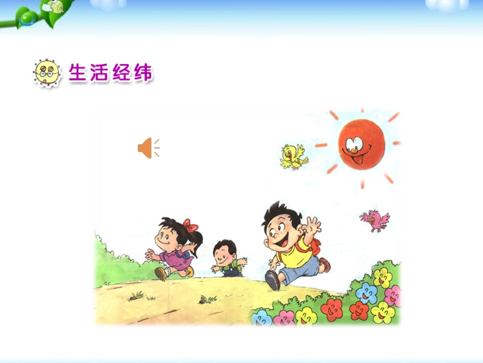 课件1：开开心心上学去_第2页