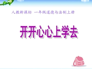 课件1：开开心心上学去