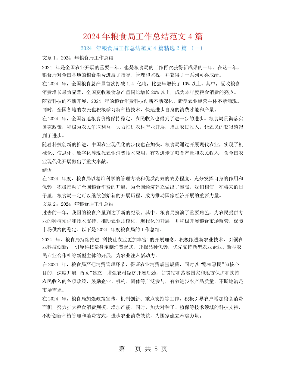 2024年粮食局工作总结范文42 _第1页