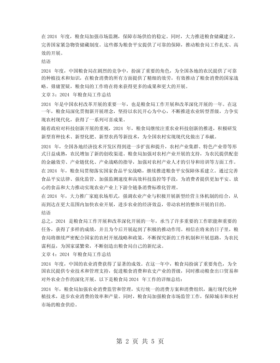 2024年粮食局工作总结范文42 _第2页