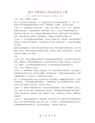 2024年粮食局工作总结范文42 