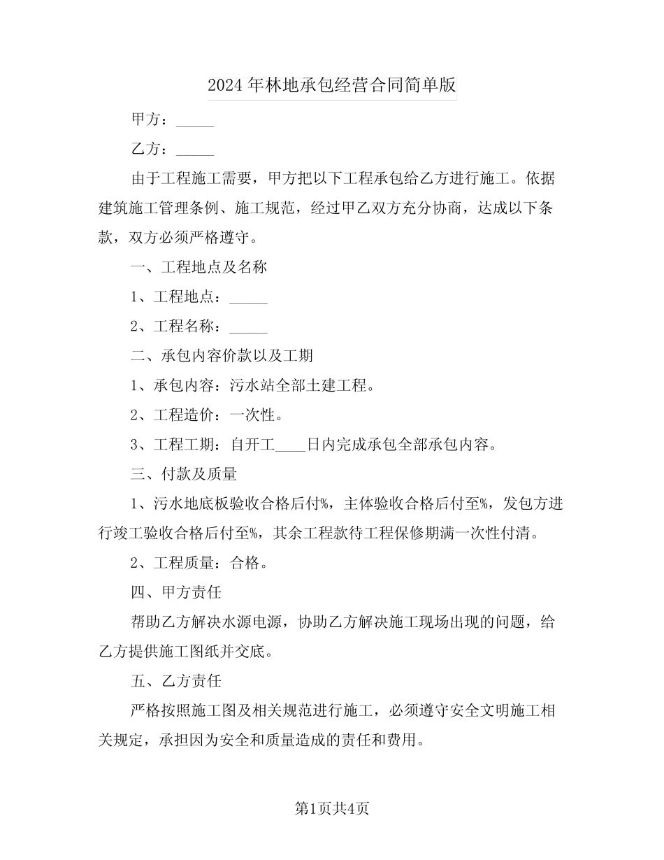 2024年林地承包经营合同简单版(2)_第1页