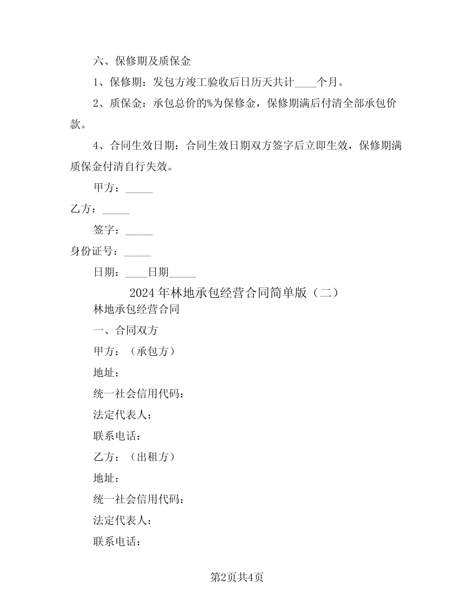 2024年林地承包经营合同简单版(2)_第2页