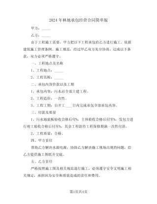 2024年林地承包经营合同简单版(2)