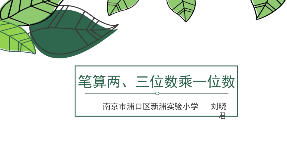 6.笔算两、三位数乘一位数(不进位)_第1页