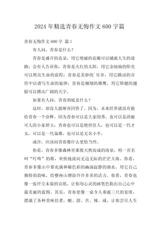 2024年精选青春无悔作文600字 