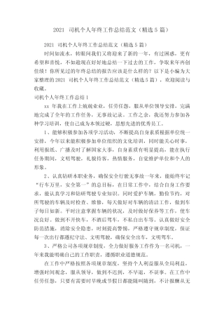 2021司机个人年终工作总结范文(精选5篇) 