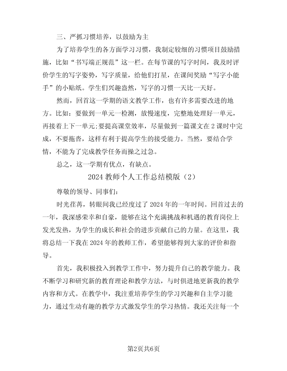 2024教师个人工作总结模版(3篇) _第2页