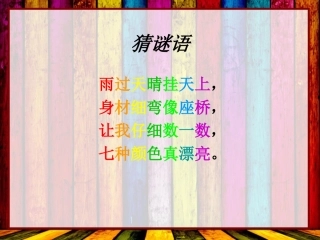第二课七彩生活