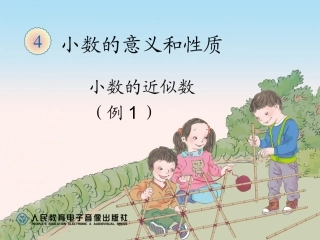 小学数学2011版本小学四年级小数的近似数课件