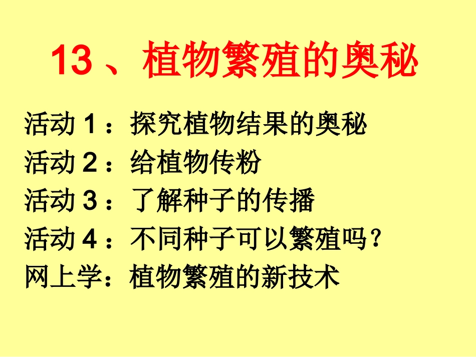 《13-植物繁殖的奥秘》课件2_第2页