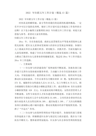 2022年妇联五年工作计划(精选13篇)