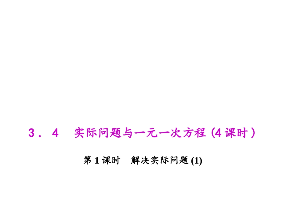 3.4-实际问题与一元一次方程第1课时-解决实际问题(1).4.1-解决实际问题(1)_第1页