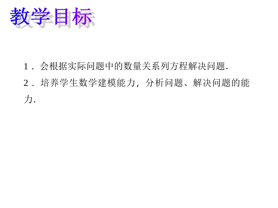 3.4-实际问题与一元一次方程第1课时-解决实际问题(1).4.1-解决实际问题(1)_第2页