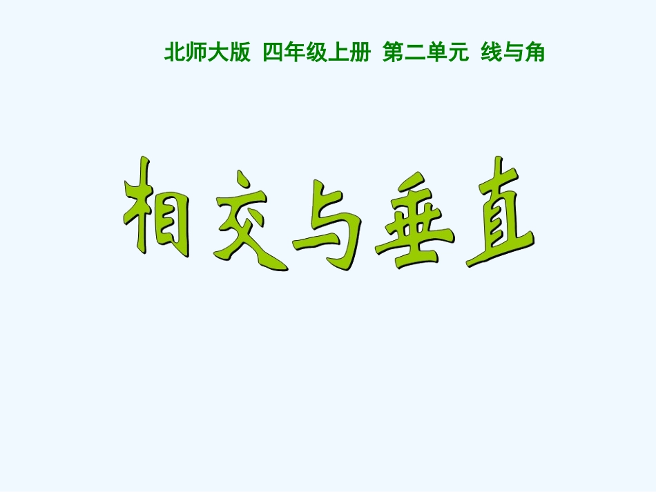 小学数学北师大2011课标版四年级相交与垂直-(6)_第1页