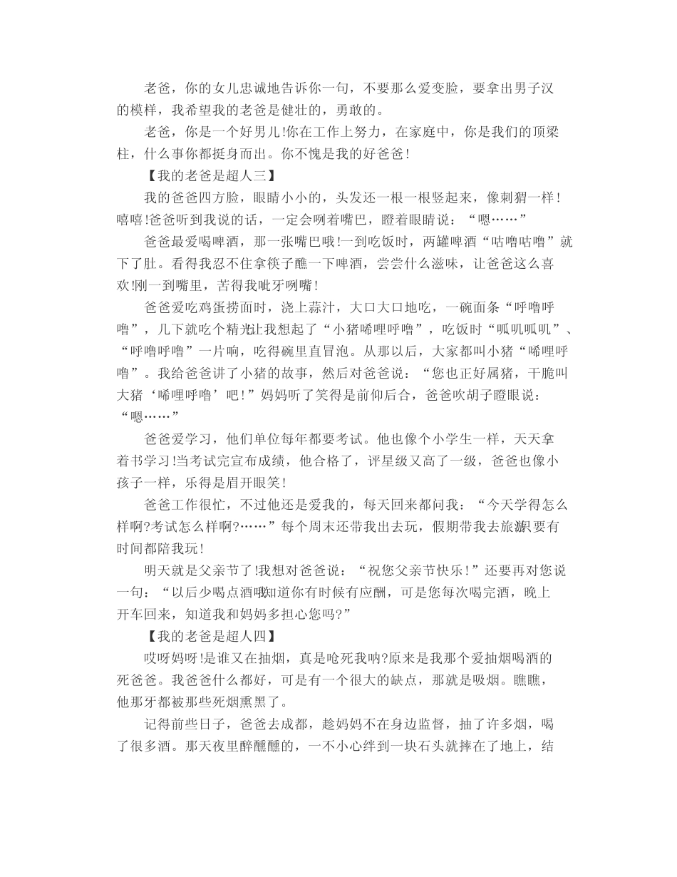 我的老爸是超人作文(精选7篇) _第2页