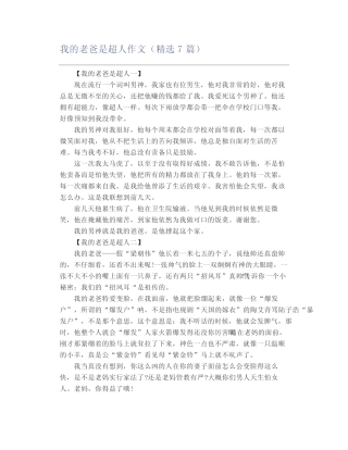 我的老爸是超人作文(精选7篇) 