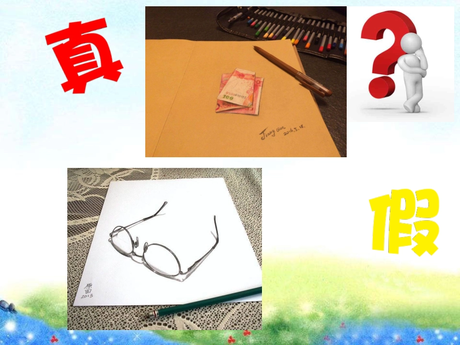 网络新辨真伪_第1页