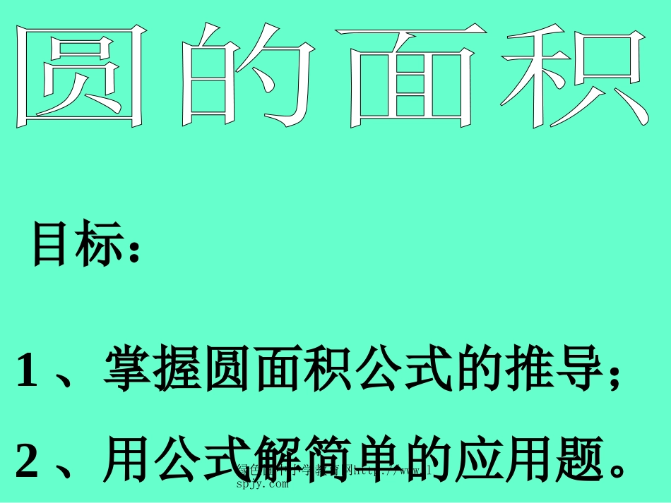 北师大版小学第十一册数学《圆的面积课件PPT》_第1页