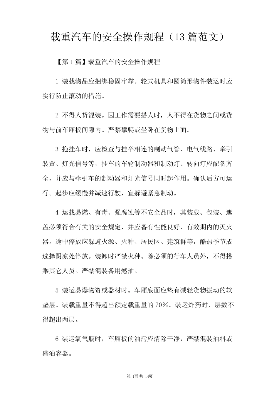 载重汽车的安全操作规程(13篇范文)_第1页