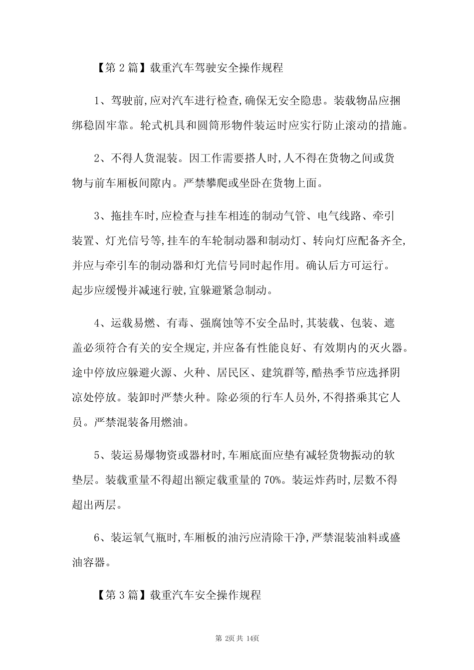 载重汽车的安全操作规程(13篇范文)_第2页