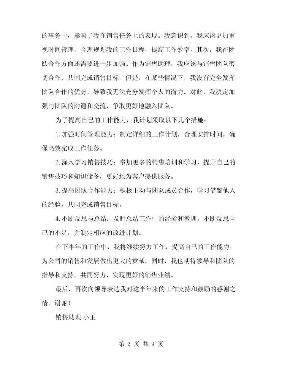 2024年上半年销售助理工作总结范文(3篇) _第2页