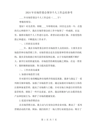 2024年市场管委会领导个人工作总结参考(2)