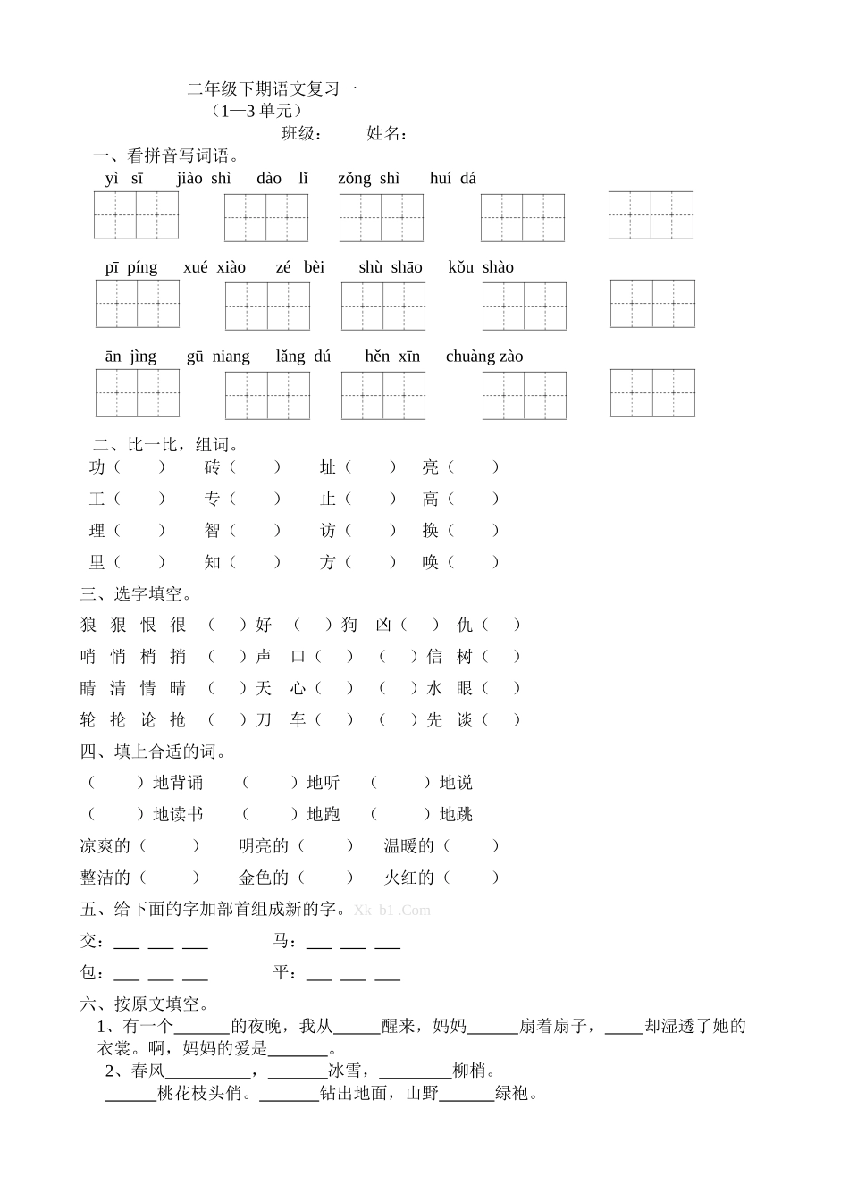 2013北师大版二年级下期语文复习题(1-3单元)_第1页