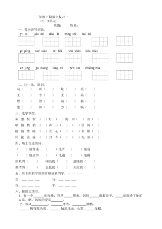 2013北师大版二年级下期语文复习题(1-3单元)